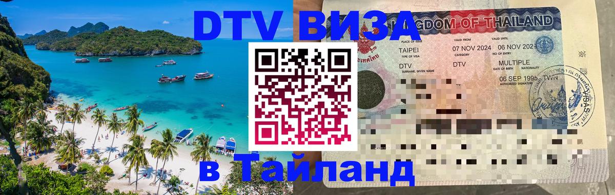 Стоимость и условия DTV визы — оформление в Таиланд под ключ - Ханты-Мансийск  20.11.2025 