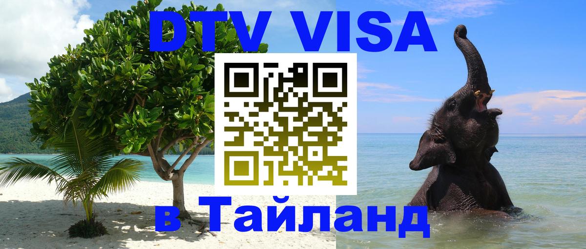 Купить DTV визу в Таиланд 